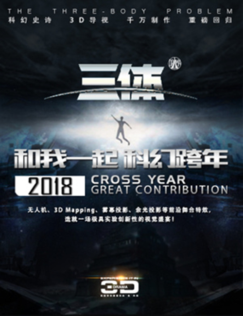 2018舞台剧《三体》海口站