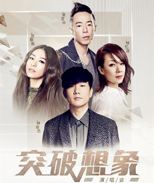 突破想象演唱会