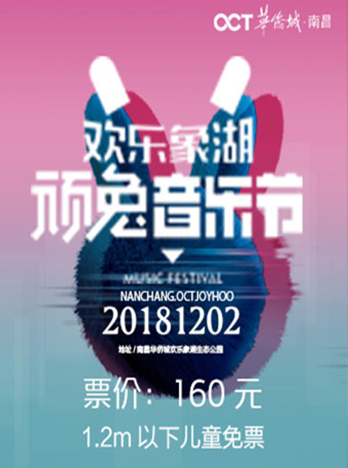 2018南昌欢乐象湖顽兔音乐节时间、地点、门票价格及演出详情