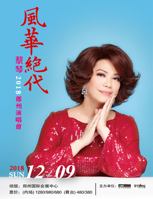 2023蔡琴郑州演唱会购票指南