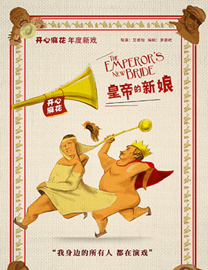 2019舞台剧《皇帝的新娘》-昆明站门票价格及购票网址