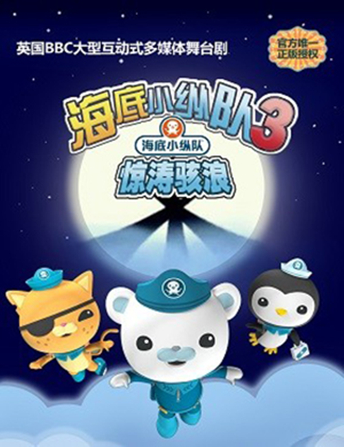2018舞台剧《海底小纵队之惊涛骇浪》济南站