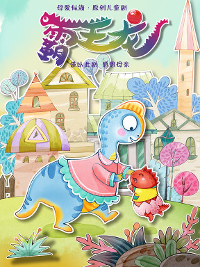 2018儿童剧《霸王龙》-郑州站地点、时间、票价