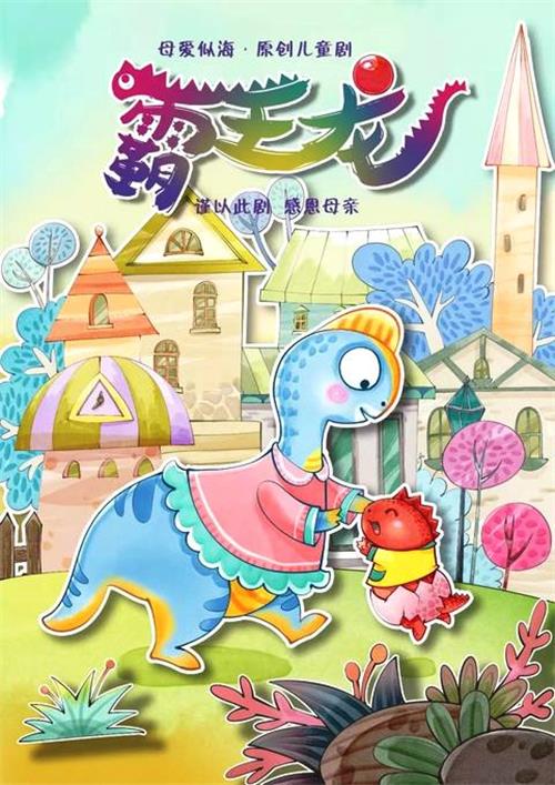 2018儿童剧《霸王龙》郑州站演出详情、门票购买