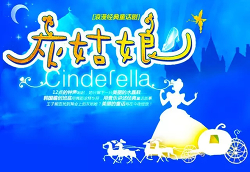 2019童话剧《灰姑娘》北京站