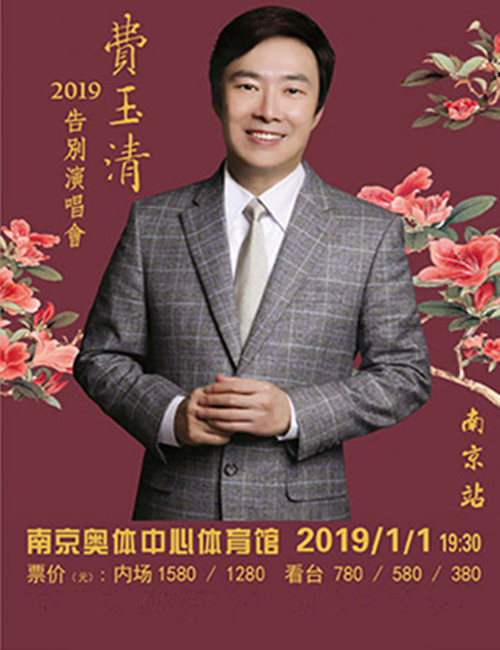 2019费玉清南京演唱会