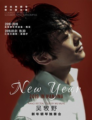 2019吴牧野钢琴演奏会-南京站门票价格及购票网址