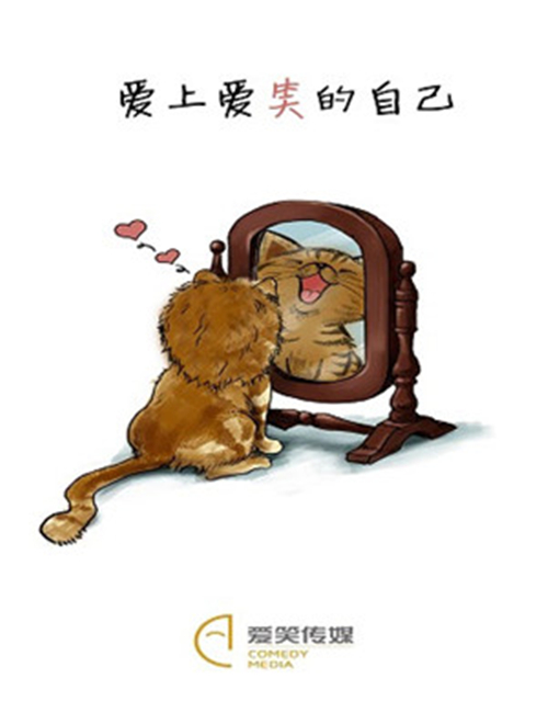 2018-2019喜剧《爱上爱笑的自己》北京站时间、地点、票价