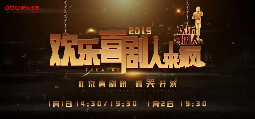2019北京《欢乐喜剧人来疯》