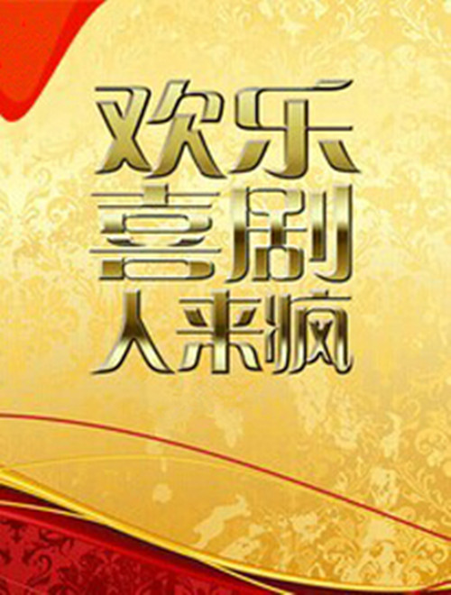 2019《欢乐喜剧人来疯》北京站购票指南
