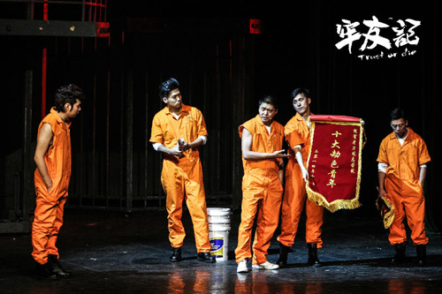 舞台剧《牢友记》
