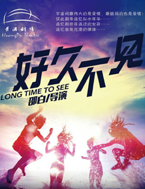 2019喜剧《好久不见》上海站演出信息详情介绍