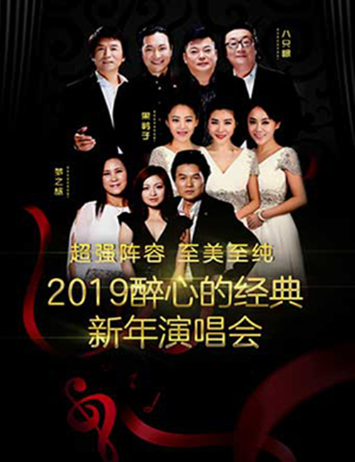 2019广州醉心的经典新年演唱会