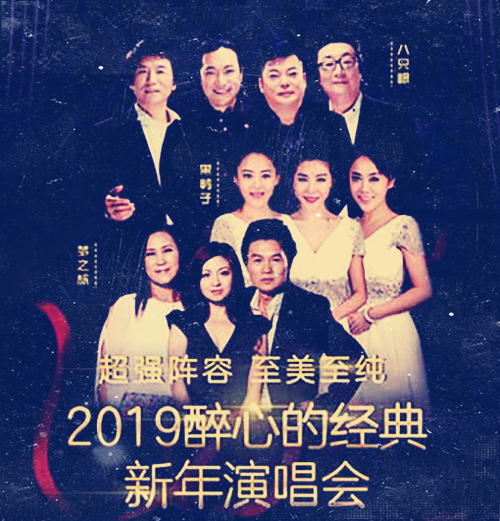 2019广州醉心的经典新年演唱会