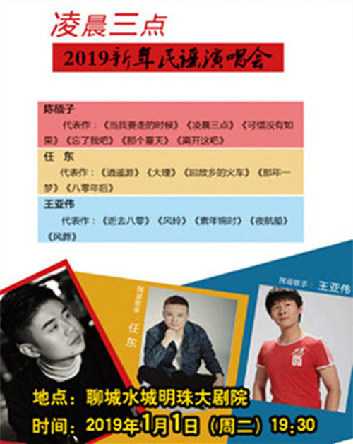 2019新年民谣演唱会聊城站