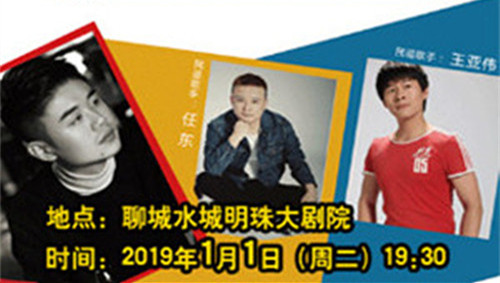 2019新年民谣演唱会聊城站