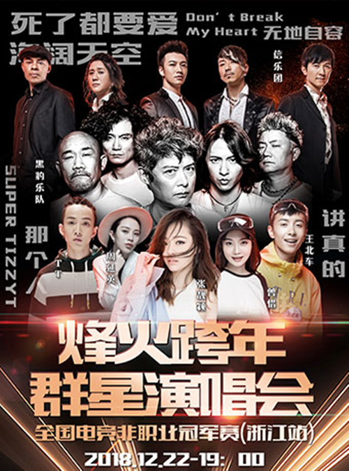 2018杭州跨年群星演唱会