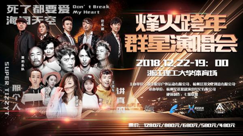 2018杭州跨年群星演唱会