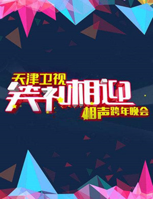 2019天津卫视相声跨年晚会演出信息详情介绍