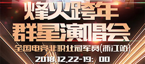 2018杭州烽火跨年群星演唱会