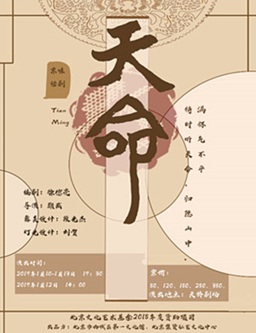 2019京味话剧《天命》北京站时间、地点、门票价格