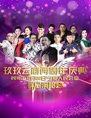 2018玖玖云商银川群星演唱会
