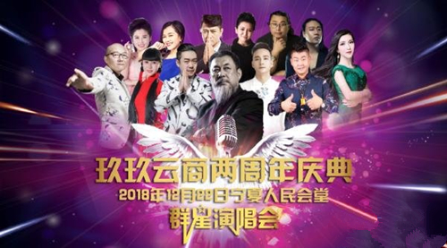 2018玖玖云商银川群星演唱会
