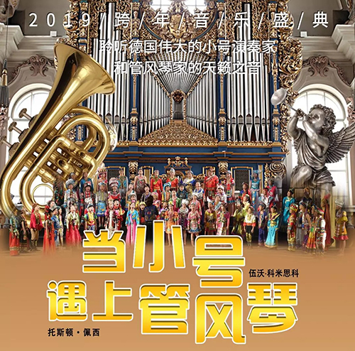 当小号遇上管风琴