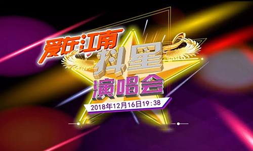 2018无锡爱在江南抖星演唱会