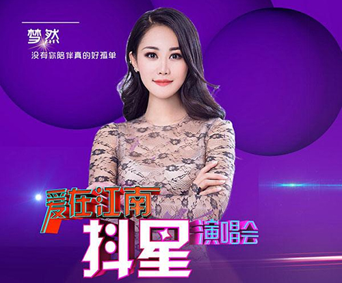 2018无锡爱在江南抖星演唱会