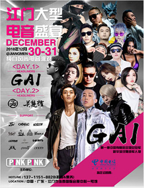 2018Pink Pink纯白风尚江门电音节门票价格及购票网址
