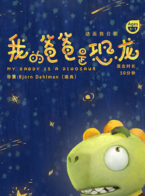 2019舞台剧《我的爸爸是恐龙》上海站时间、地点、门票价格及座位图