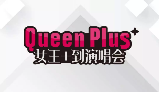 Queen Plus“女王+到”汕头演唱会