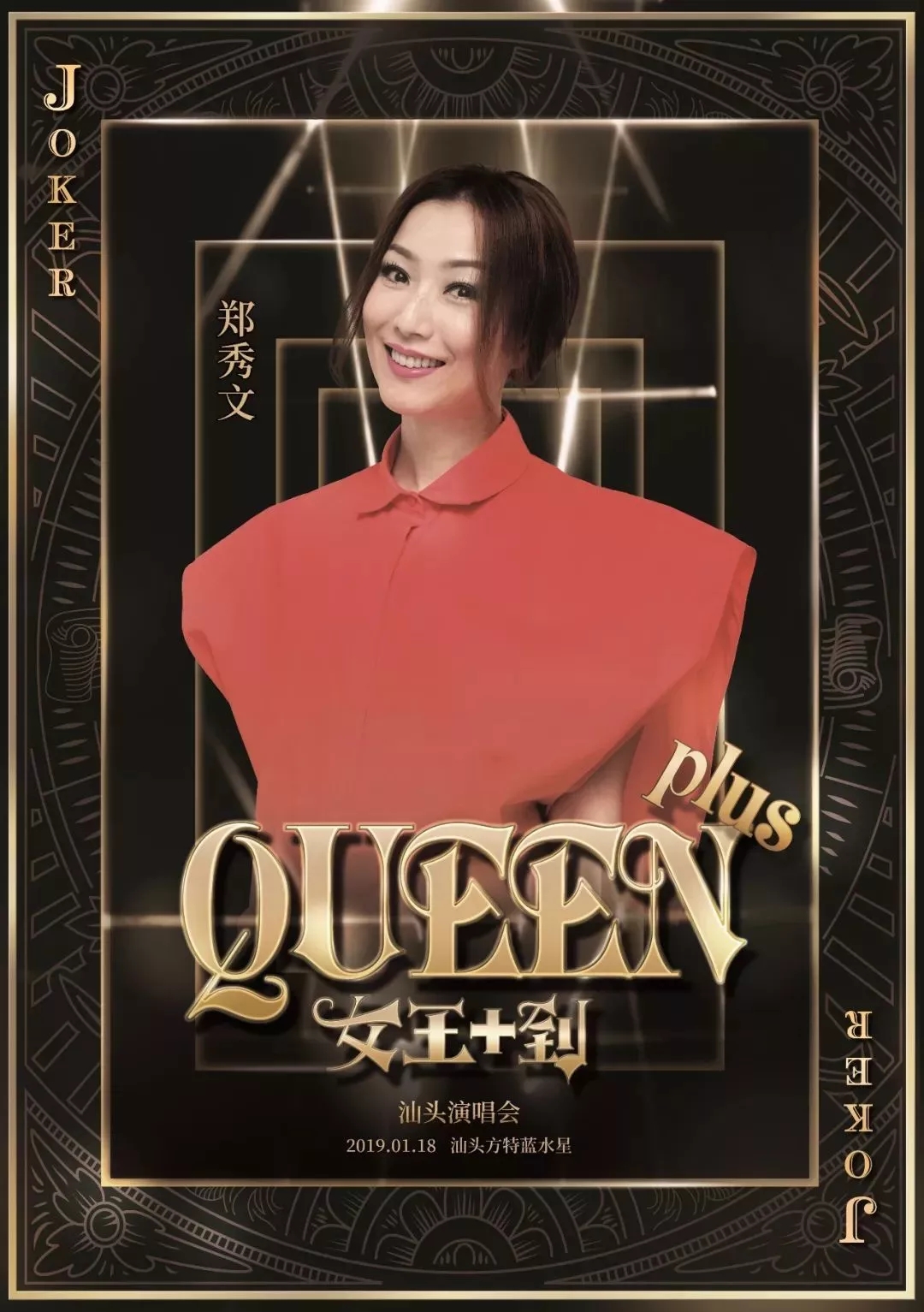 Queen Plus“女王+到”汕头演唱会