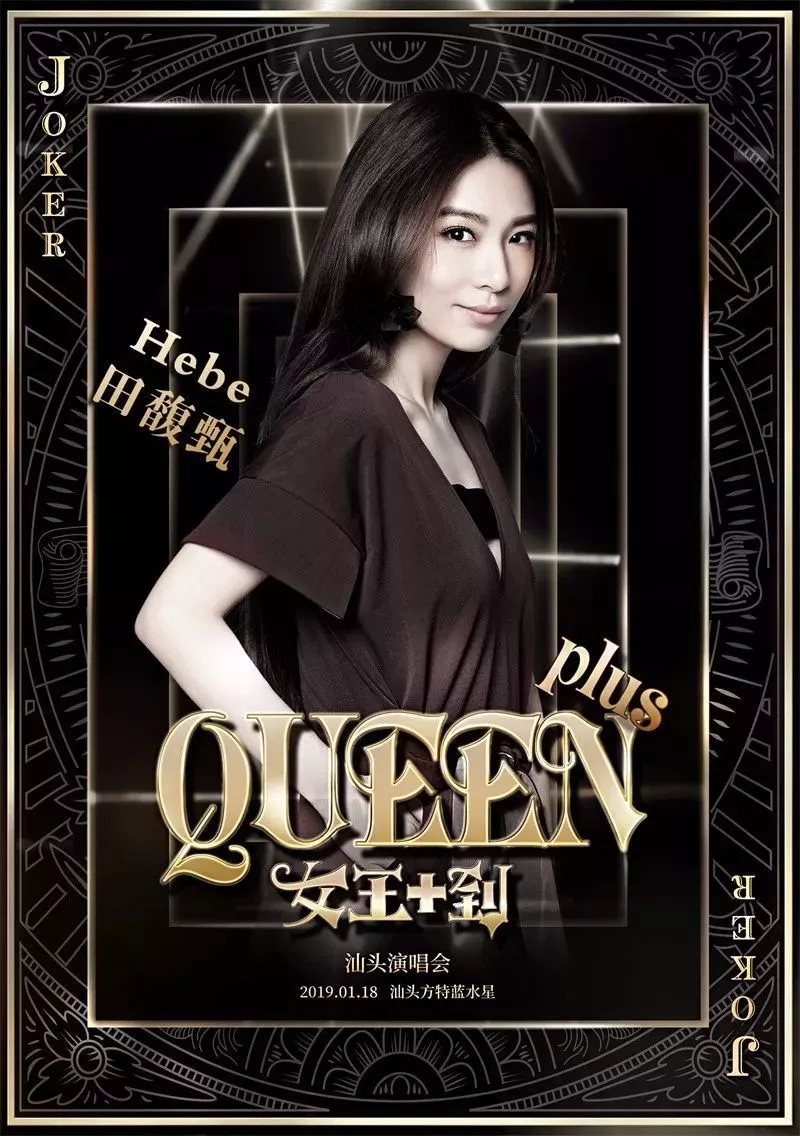 Queen Plus“女王+到”汕头演唱会