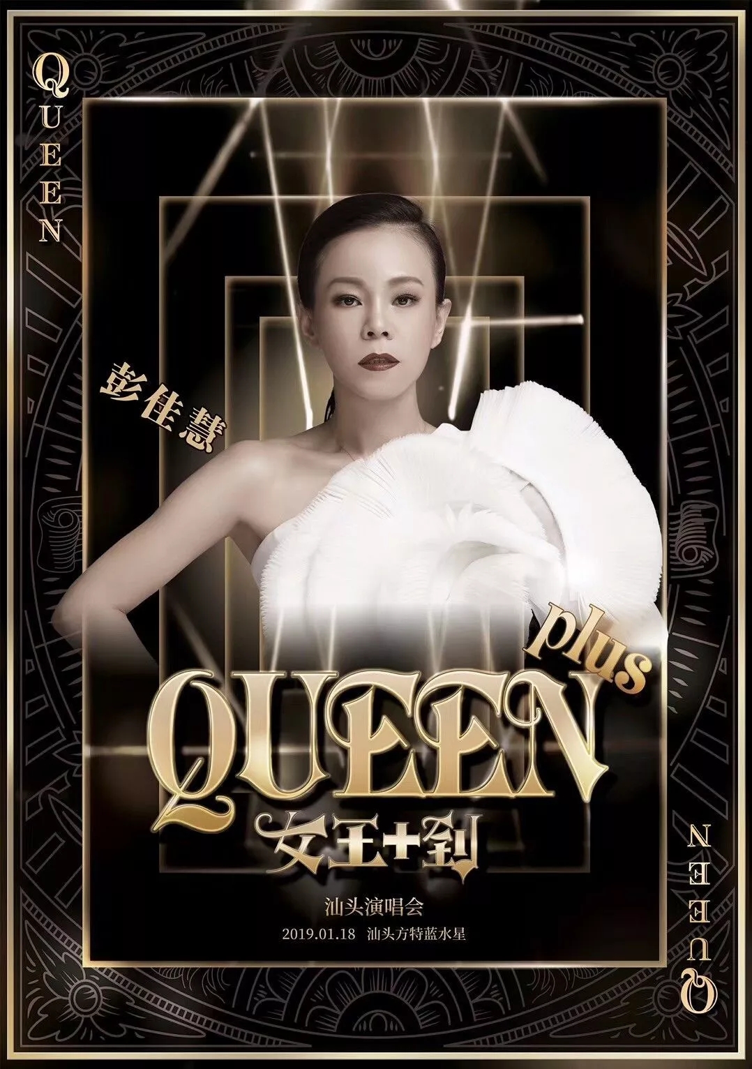 Queen Plus“女王+到”汕头演唱会