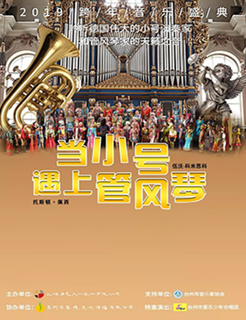 2019宁波小号遇上管风琴跨年音乐会时间地点、嘉宾阵容及演出详情