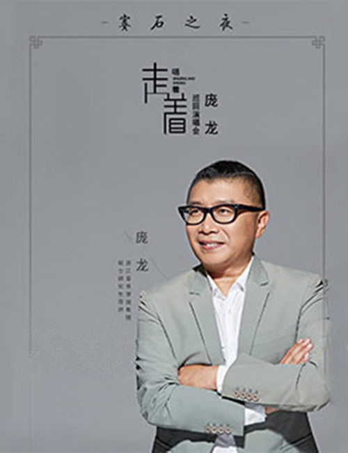 2018庞龙菏泽演唱会门票价格及购票网址
