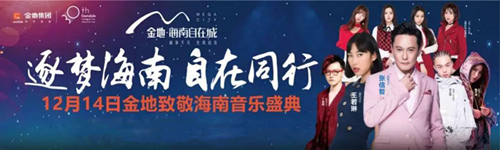 2018金地致敬海南音乐盛典在哪儿买票?票价多少?