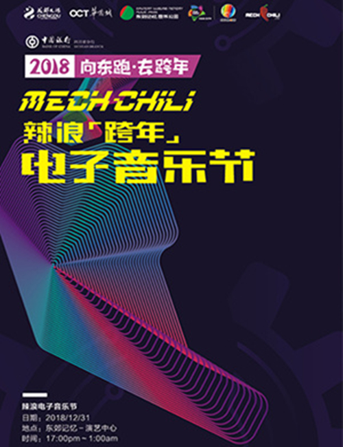 2018成都辣浪电子音乐节