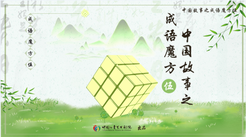 2018-2019儿童剧《成语魔方》北京站演出详情及门票购买