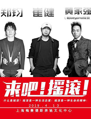 2019崔健郑钧黄家强《来吧!摇滚!》上海演唱会票价多少?