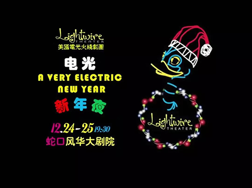 电光新年夜