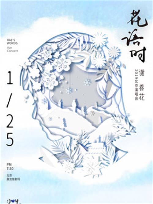 2019谢春花北京演唱会时间、地点、票价