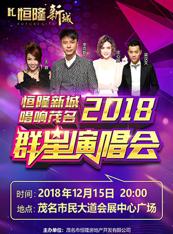 2018茂名群星演唱会