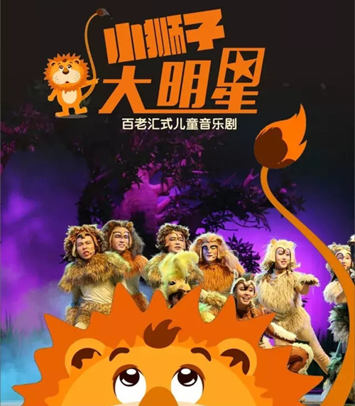 2018儿童音乐剧《小狮子大明星》合肥站