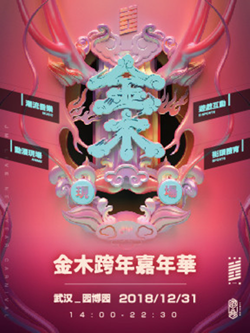 2018武汉金木跨年嘉年华演出信息详情介绍