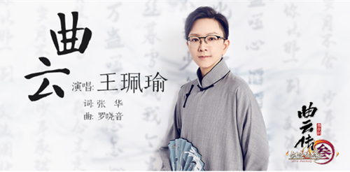 舞台剧《剑网3·曲云传》