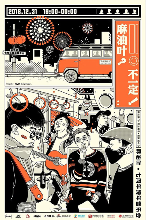 麻油叶七周年跨年音乐会