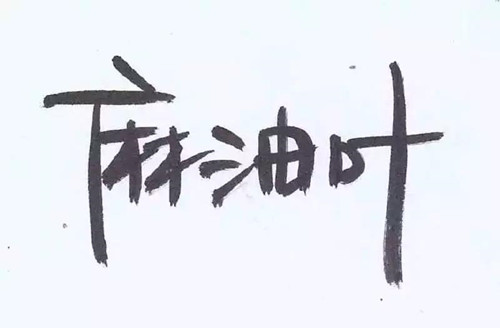 麻油叶七周年跨年音乐会